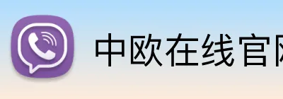 中欧在线官网 Logo